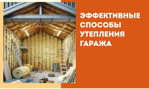 Эффективные способы утепления гаража в в Кирове